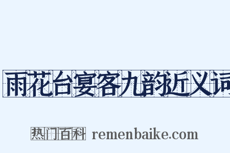 雨花台宴客九韵近义词是什么意思的图片